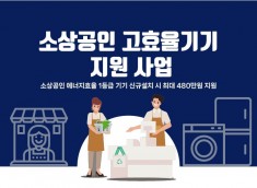 소상공인 고효율기기 지원사업