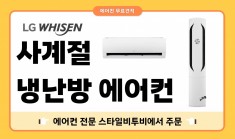 사계절 냉난방에어컨 벽걸이/스탠드 제품안내