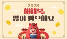 2026년 새해 복 많이 받으세요